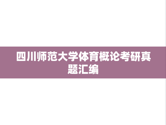 四川师范大学体育概论考研真题汇编
