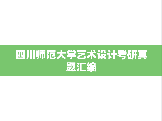 四川师范大学艺术设计考研真题汇编