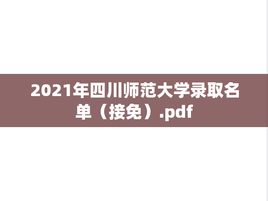 2021年四川师范大学录取名单（接免）.pdf