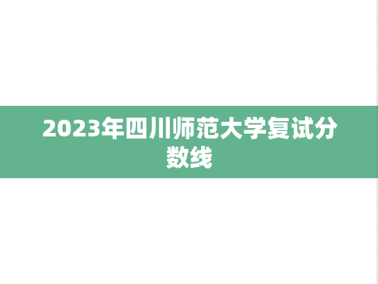 2023年四川师范大学复试分数线