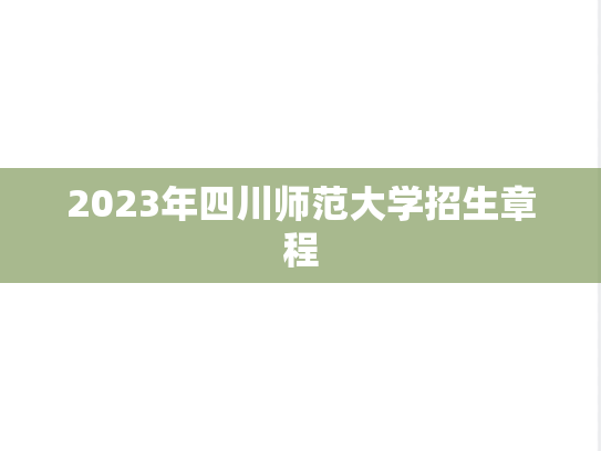 2023年四川师范大学招生章程