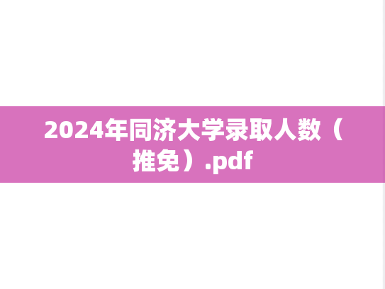 2024年同济大学录取人数（推免）.pdf