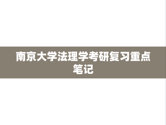 南京大学<strong>法理学</strong>考研复习重点笔记
