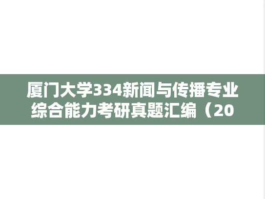 厦门大学334新闻与传播专业综合能力考研真题汇编（2011-2025）