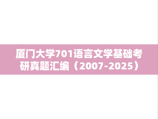 厦门大学701语言文学基础考研真题汇编（2007-2025）