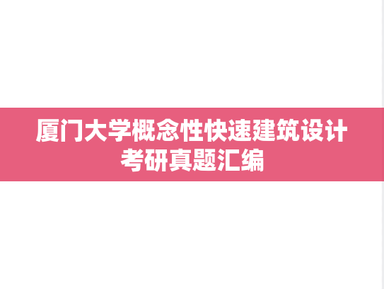 厦门大学概念性快速建筑设计考研真题汇编