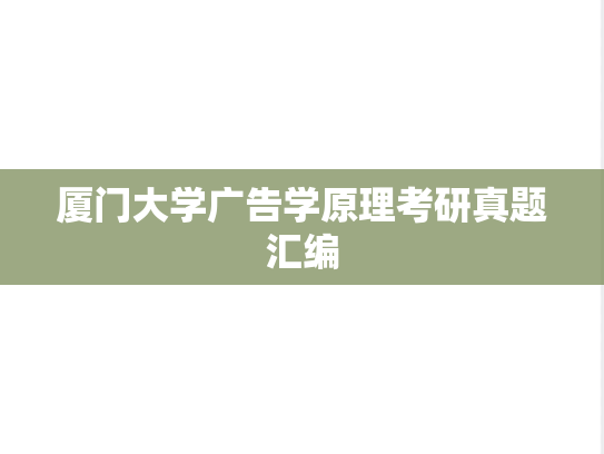 厦门大学广告学原理考研真题汇编