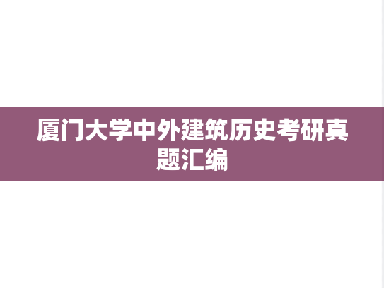 厦门大学中外<strong>建筑历史</strong>考研真题汇编