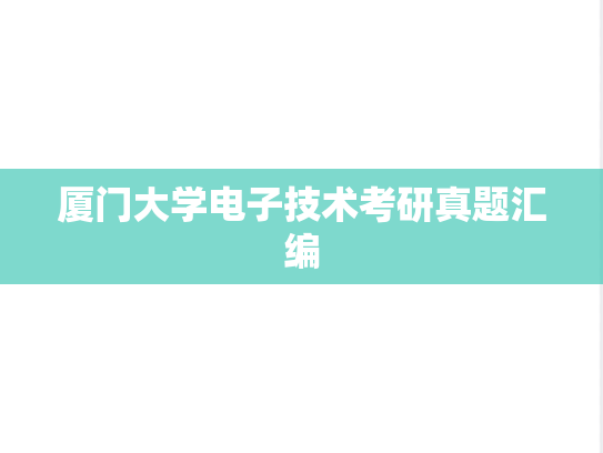 厦门大学电子技术考研真题汇编