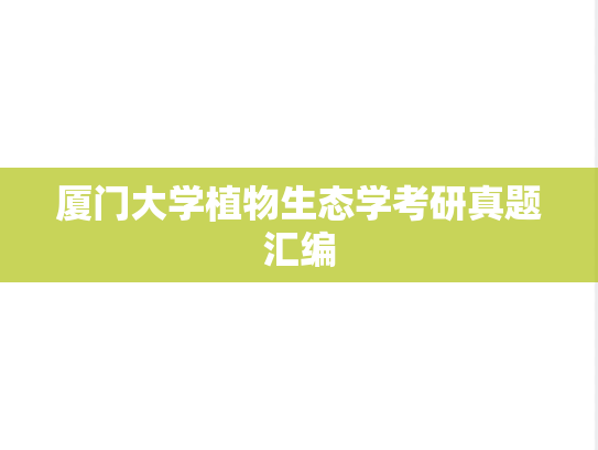厦门大学植物生态学考研真题汇编