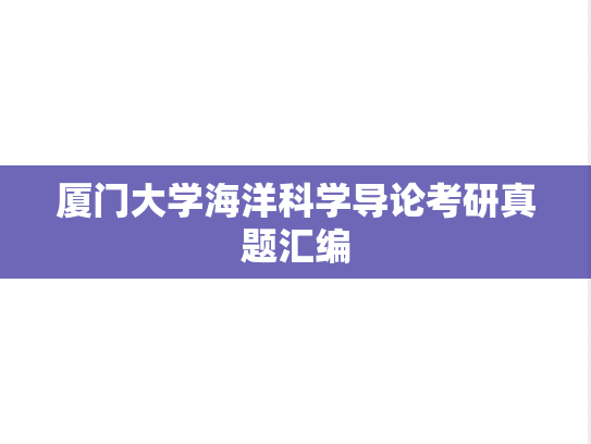 厦门大学海洋科学导论考研真题汇编