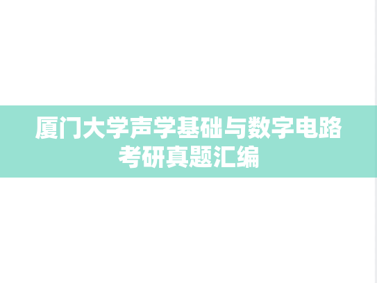厦门大学声学基础与数字电路考研真题汇编