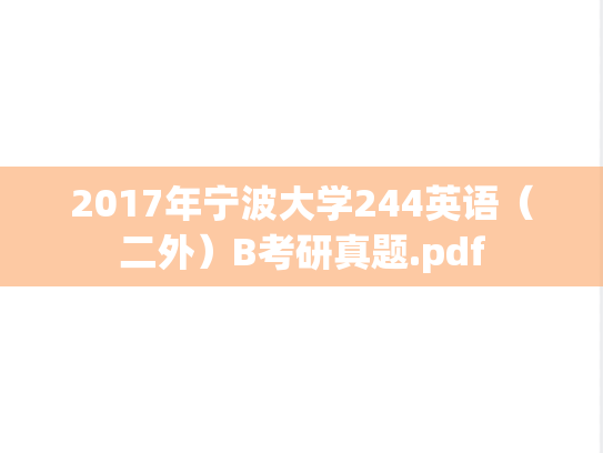 2017年宁波大学244英语（二外）B考研真题.pdf