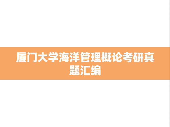 厦门大学海洋管理概论考研真题汇编