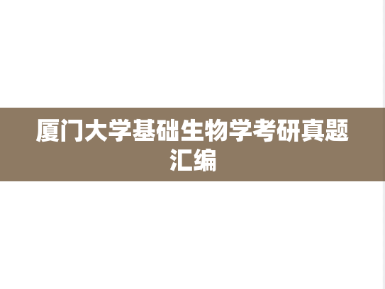 厦门大学基础生物学考研真题汇编