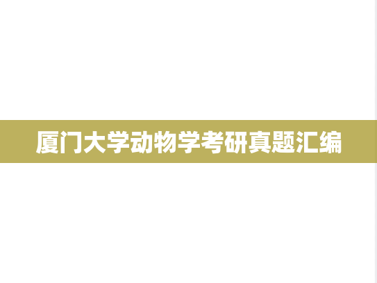 厦门大学动物学考研真题汇编