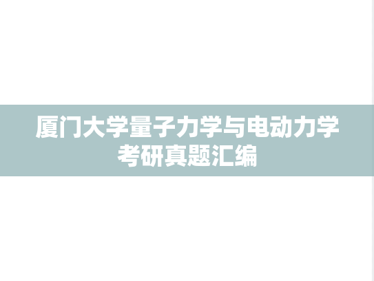 厦门大学量子力学与电动力学考研真题汇编