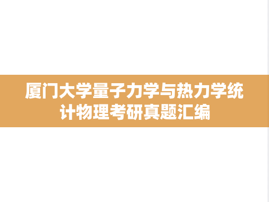 厦门大学量子力学与热力学统计物理考研真题汇编