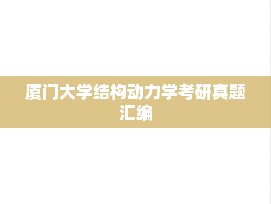 厦门大学结构动力学考研真题汇编