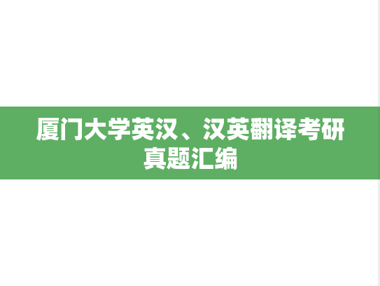 厦门大学英汉、汉英翻译考研真题汇编