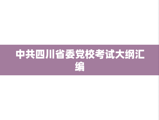 中共四川省委党校考试大纲汇编