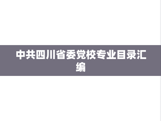 中共四川省委党校专业目录汇编