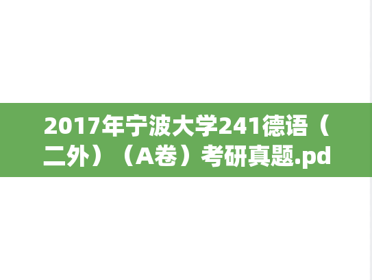 2017年宁波大学241德语（二外）（A卷）考研真题.pdf