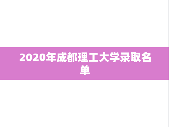 2020年成都理工大学录取名单