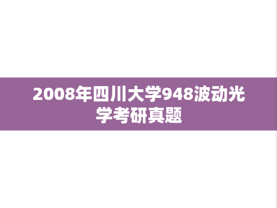 2008年四川大学948波动光学考研真题