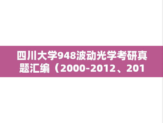 四川大学948波动光学考研真题汇编（2000-2012、2014）