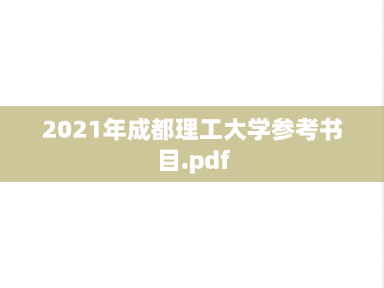 2021年成都理工大学参考书目.pdf