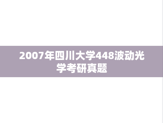 2007年四川大学448波动光学考研真题