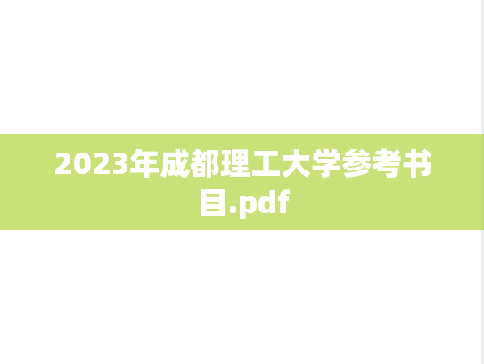 2023年成都理工大学参考书目.pdf