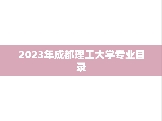2023年成都理工大学专业目录