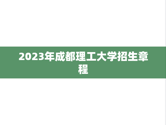 2023年成都理工大学招生章程