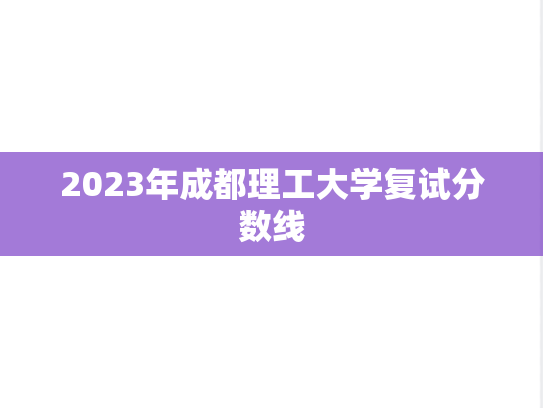 2023年成都理工大学复试分数线