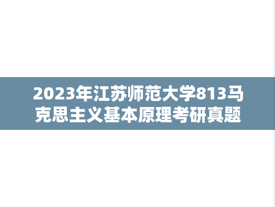 2023年江苏师范大学813马克思主义基本原理考研真题