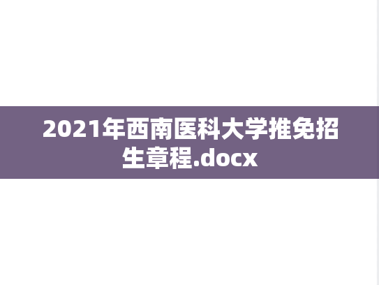 2021年西南医科大学推免招生章程.docx