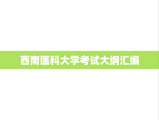 西南医科大学考试大纲汇编
