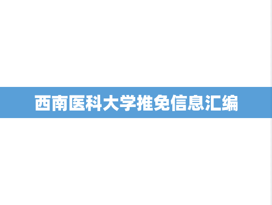 西南医科大学推免信息汇编