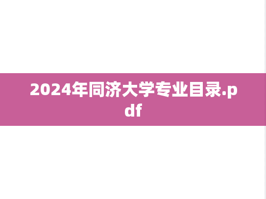 2024年同济大学专业目录.pdf