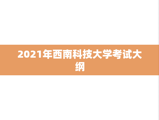 2021年西南科技大学考试大纲