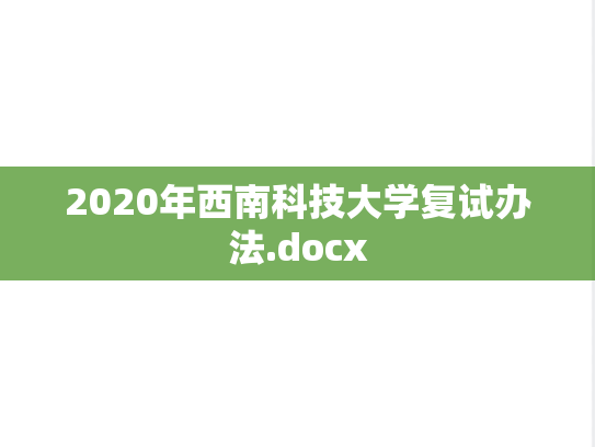 2020年西南科技大学复试办法.docx