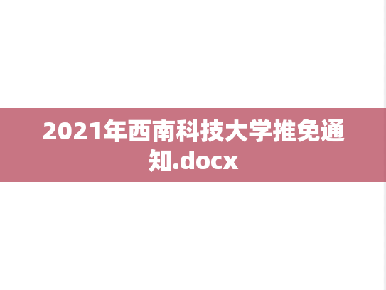 2021年西南科技大学推免通知.docx
