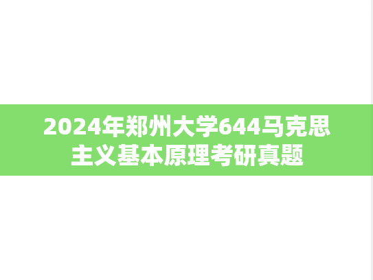2024年郑州大学644马克思主义基本原理考研真题