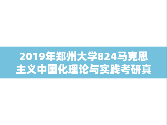 2019年郑州大学824马克思主义中国化理论与实践考研真题