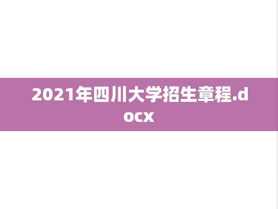 2021年四川大学招生章程.docx