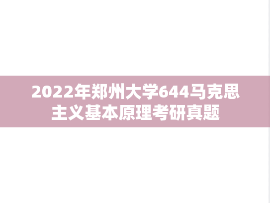 2022年郑州大学644马克思主义基本原理考研真题
