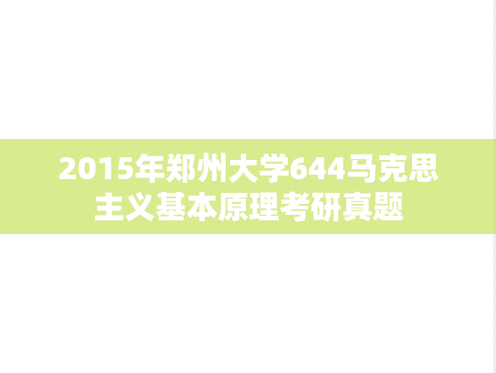 2015年郑州大学644马克思主义基本原理考研真题