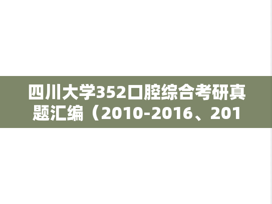 四川大学352口腔综合考研真题汇编（2010-2016、2019）